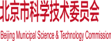 高潮插的我好爽再干噢在线欢看北京市科学技术委员会