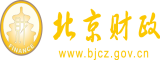 啊啊啊小骚逼好想要视频北京市财政局